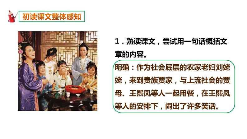 部编版九年级语文上册《刘姥姥进大观园》PPT课件 (9)07