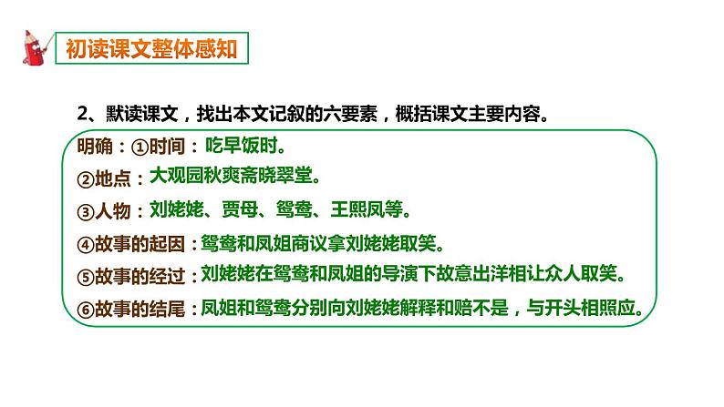 部编版九年级语文上册《刘姥姥进大观园》PPT课件 (9)08