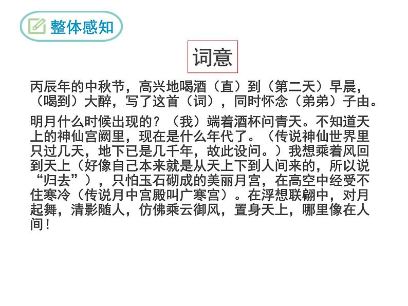 部编版九年级语文上册《水调歌头》PPT课件 (8)第5页