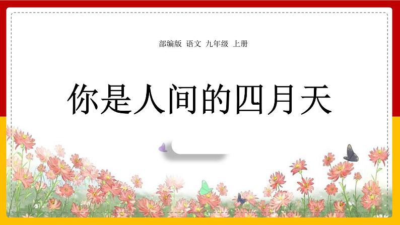 部编版九年级语文上册《你是人间的四月天》PPT课件 (9)第1页