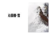 部编版九年级语文上册《沁园春·雪》PPt课文课件 (9)