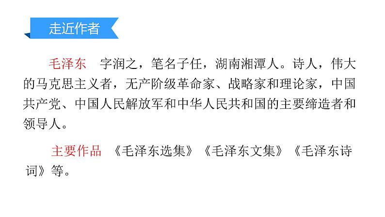 部编版九年级语文上册《沁园春·雪》PPt课文课件 (9)03