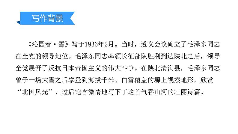 部编版九年级语文上册《沁园春·雪》PPt课文课件 (9)04