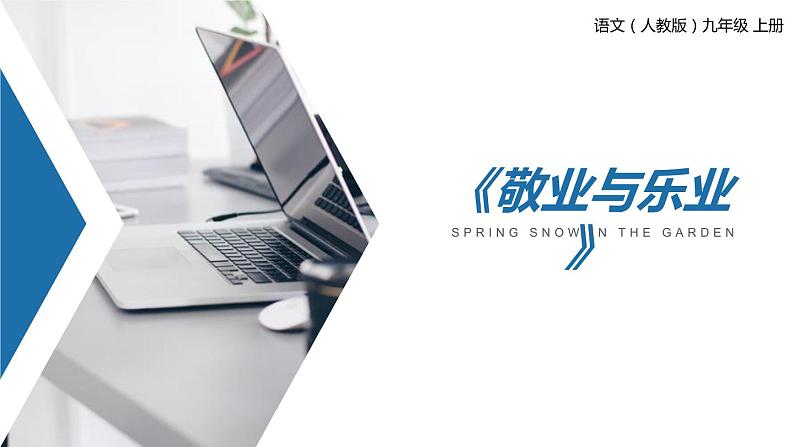 部编版九年级语文上册《敬业与乐业》PPT课文课件 (6)01