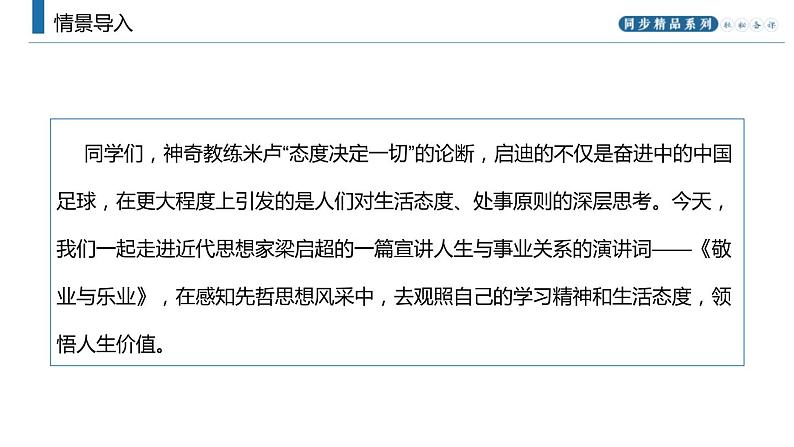 部编版九年级语文上册《敬业与乐业》PPT课文课件 (6)02