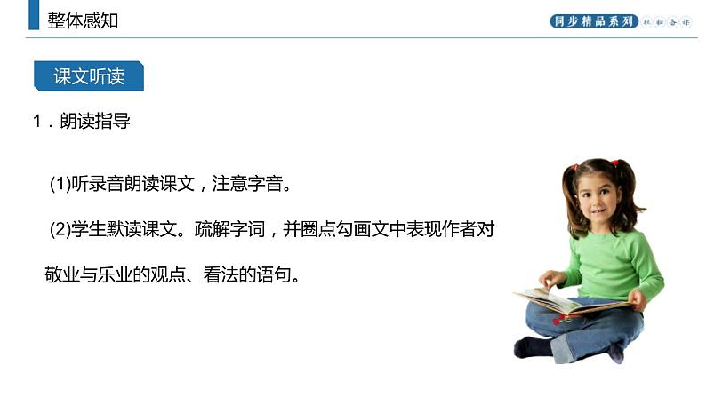 部编版九年级语文上册《敬业与乐业》PPT课文课件 (6)07