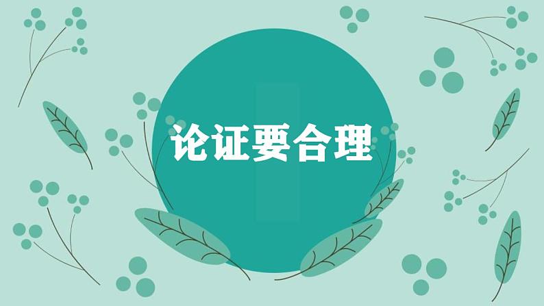 部编版九年级语文上册《论证要合理》PPT (2)01