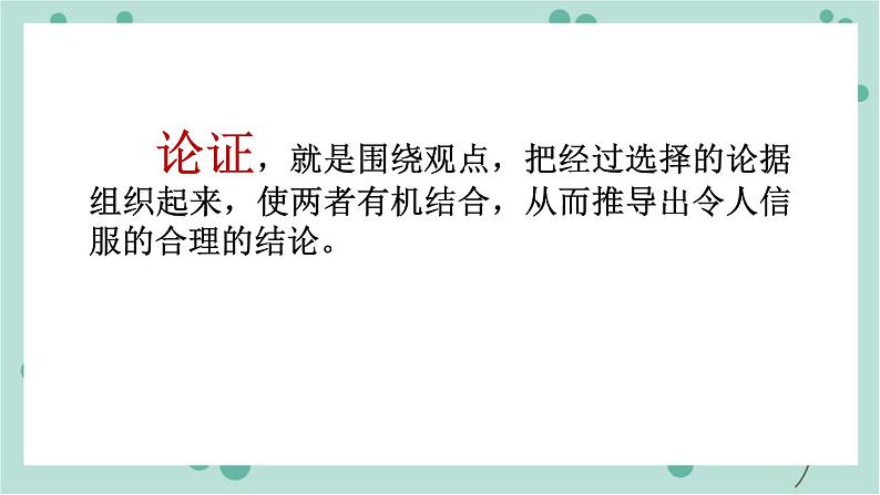 部编版九年级语文上册《论证要合理》PPT (2)03