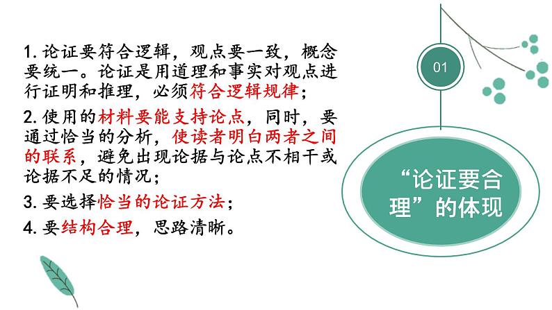 部编版九年级语文上册《论证要合理》PPT (2)04