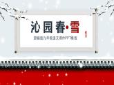 部编版九年级语文上册《沁园春·雪》PPT课文课件 (2)