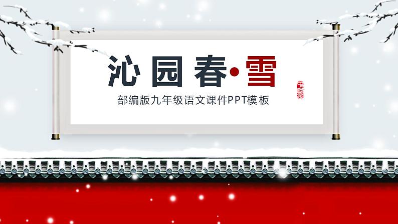 部编版九年级语文上册《沁园春·雪》PPT课文课件 (2)01