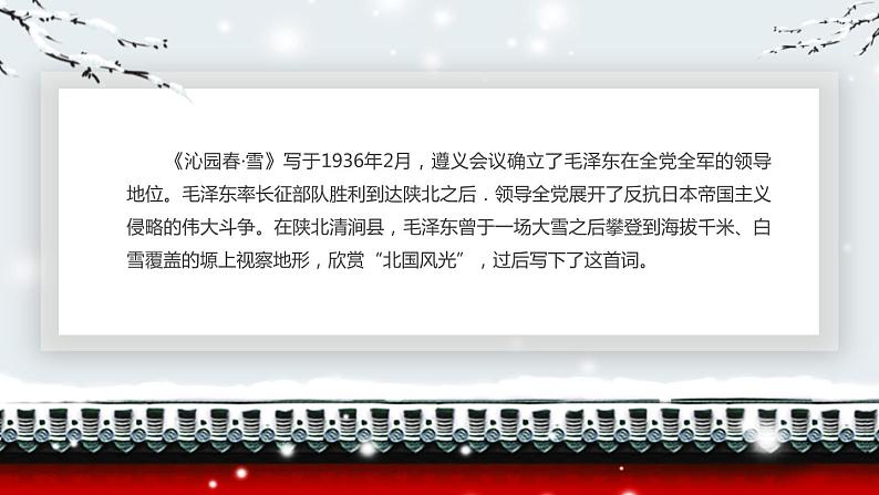 部编版九年级语文上册《沁园春·雪》PPT课文课件 (2)05