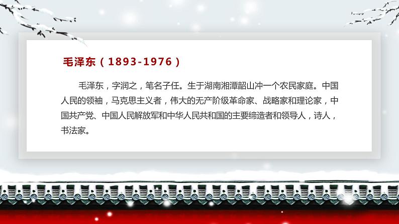 部编版九年级语文上册《沁园春·雪》PPT课文课件 (2)06