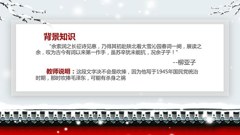 部编版九年级语文上册《沁园春·雪》PPT课文课件 (2)07