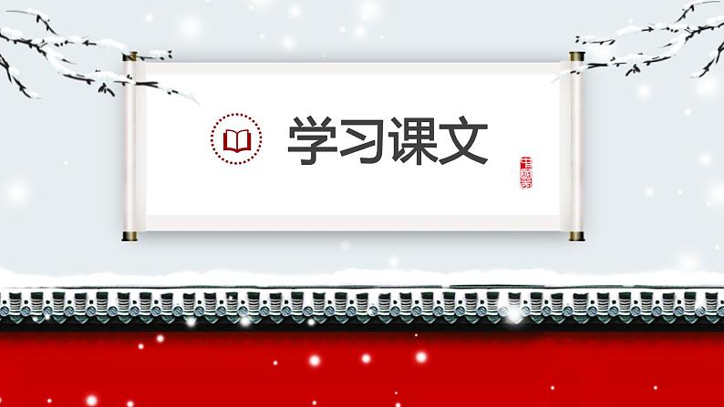部编版九年级语文上册《沁园春·雪》PPT课文课件 (2)08