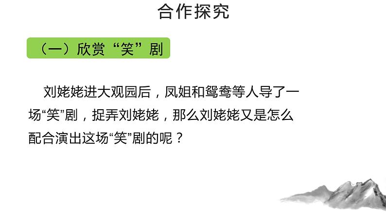 部编版九年级语文上册《刘姥姥进大观园》PPT课件 (2)第3页