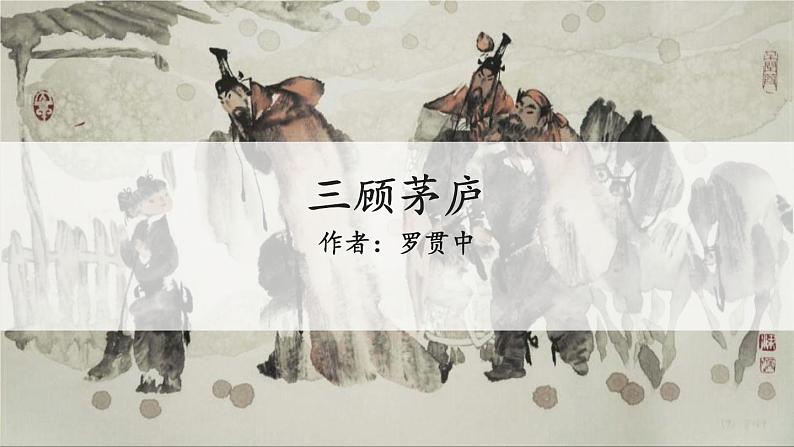 部编版九年级语文上册《三顾茅庐》PPT课件 (2)01