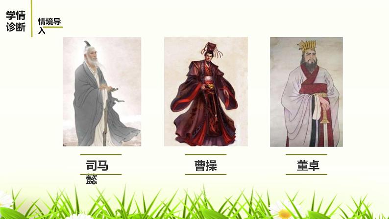 部编版九年级语文上册《三顾茅庐》PPT课件 (2)03