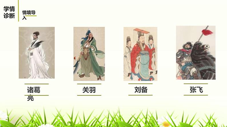 部编版九年级语文上册《三顾茅庐》PPT课件 (2)04