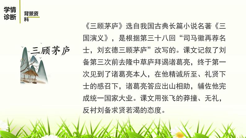 部编版九年级语文上册《三顾茅庐》PPT课件 (2)06