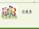 部编版九年级语文上册《论教养》PPT课文课件 (8)