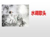 部编版九年级语文上册《水调歌头》PPT课件 (4)