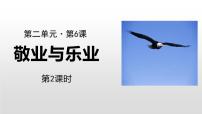 语文人教部编版6 敬业与乐业课文课件ppt