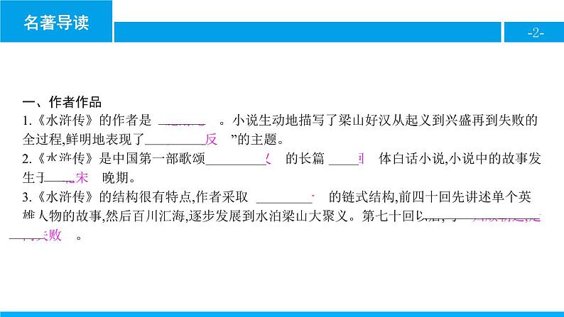 部编版九年级语文上册《水浒传》古典小说的阅读PPT (2)第2页