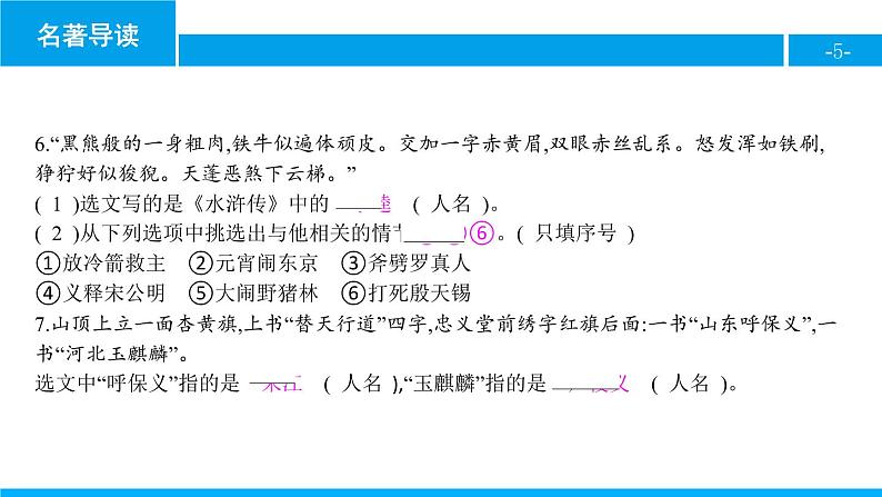 部编版九年级语文上册《水浒传》古典小说的阅读PPT (2)第5页
