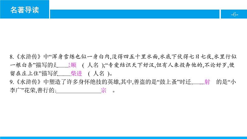 部编版九年级语文上册《水浒传》古典小说的阅读PPT (2)第6页