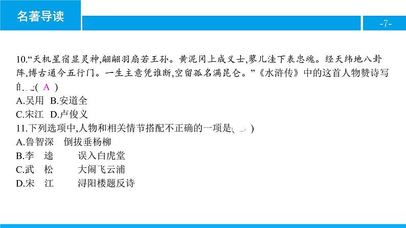 部编版九年级语文上册《水浒传》古典小说的阅读PPT (2)第7页