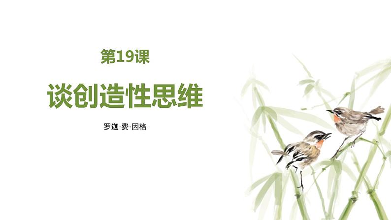 部编版九年级语文上册《谈创造性思维》PPT课文课件 (10)01