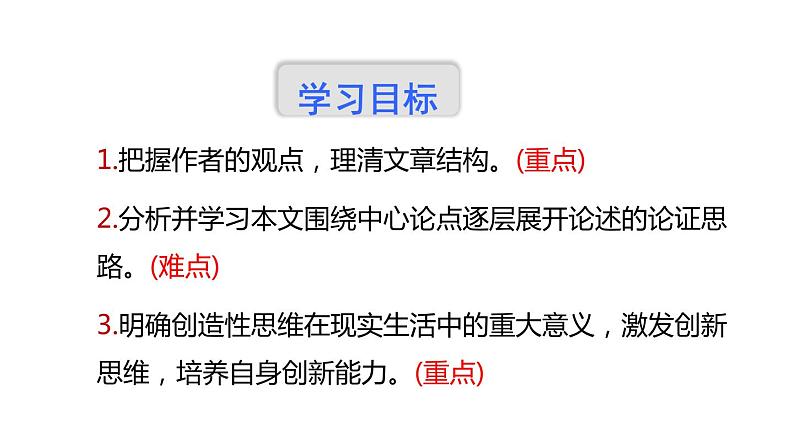 部编版九年级语文上册《谈创造性思维》PPT课文课件 (10)04