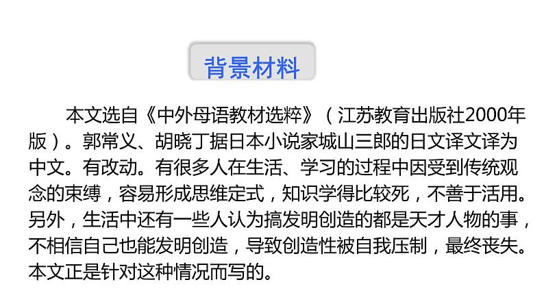 部编版九年级语文上册《谈创造性思维》PPT课文课件 (10)06