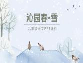 部编版九年级语文上册《沁园春·雪》PPT课文课件 (1)