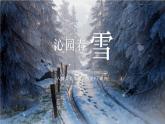部编版九年级语文上册《沁园春·雪》PPT课文课件 (5)