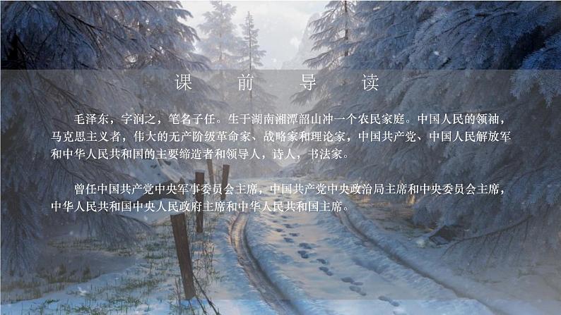 部编版九年级语文上册《沁园春·雪》PPT课文课件 (5)04