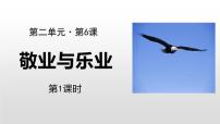 人教部编版九年级上册第二单元6 敬业与乐业课文ppt课件