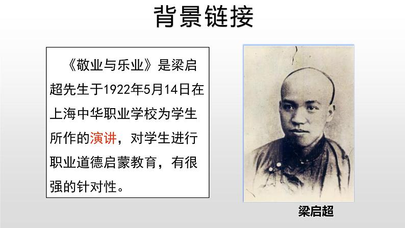 部编版九年级语文上册《敬业与乐业》PPT课文课件 (2)02