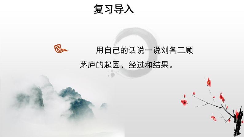 部编版九年级语文上册《三顾茅庐》PPT优质课件 2课时02