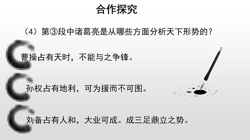 部编版九年级语文上册《三顾茅庐》PPT优质课件 2课时08