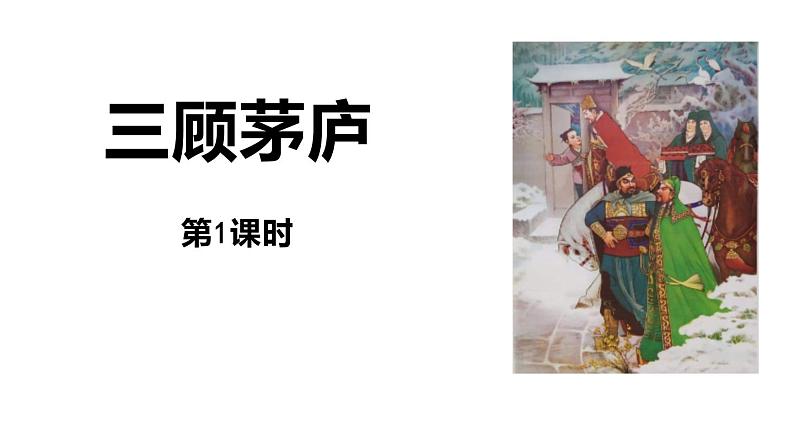 部编版九年级语文上册《三顾茅庐》PPT优质课件 2课时01