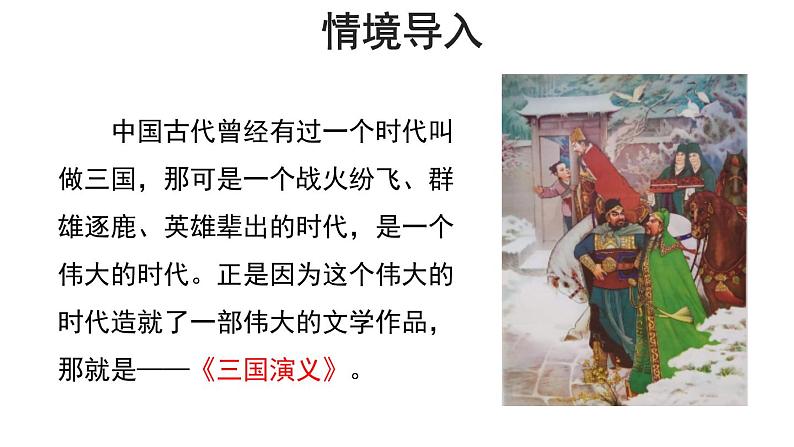 部编版九年级语文上册《三顾茅庐》PPT优质课件 2课时02