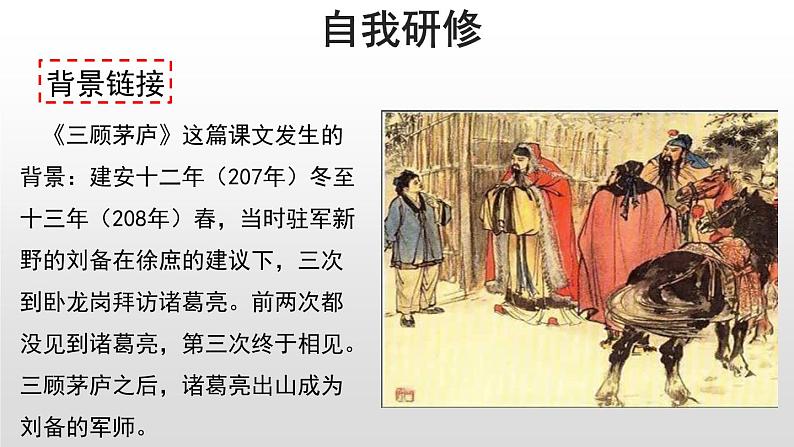 部编版九年级语文上册《三顾茅庐》PPT优质课件 2课时06