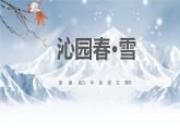 部编版九年级语文上册《沁园春·雪》PPT课文课件 (14)