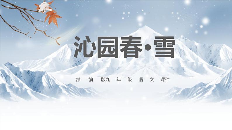 部编版九年级语文上册《沁园春·雪》PPT课文课件 (14)01
