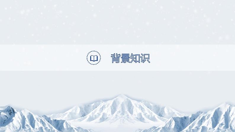 部编版九年级语文上册《沁园春·雪》PPT课文课件 (14)03