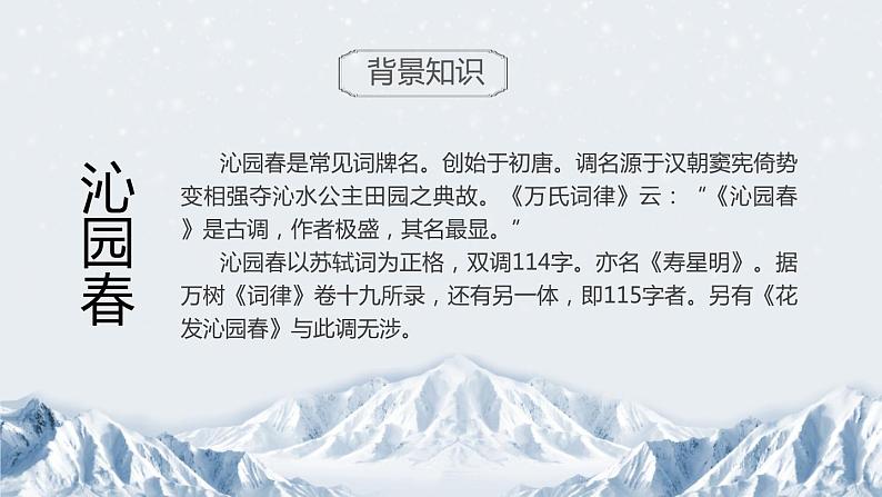 部编版九年级语文上册《沁园春·雪》PPT课文课件 (14)04