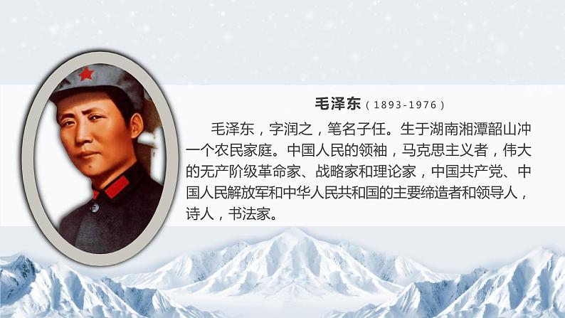 部编版九年级语文上册《沁园春·雪》PPT课文课件 (14)06