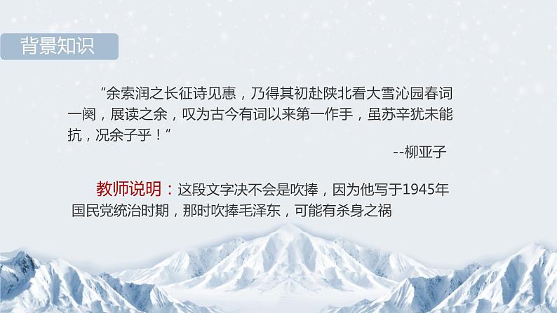 部编版九年级语文上册《沁园春·雪》PPT课文课件 (14)07